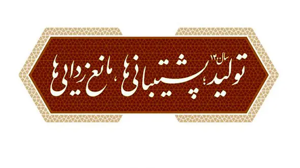 تشکیل کارگروه نظارتی برای تحقق شعار سال 