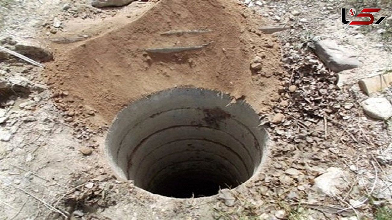 بازی مرگبار پسر 5 ساله در کردان / جنازه در چاه عمیق کشف شد