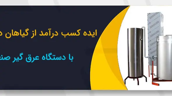 با ایده عرق گیری گیاهان دارویی یک شغل بدون ریسک راه اندازی کن