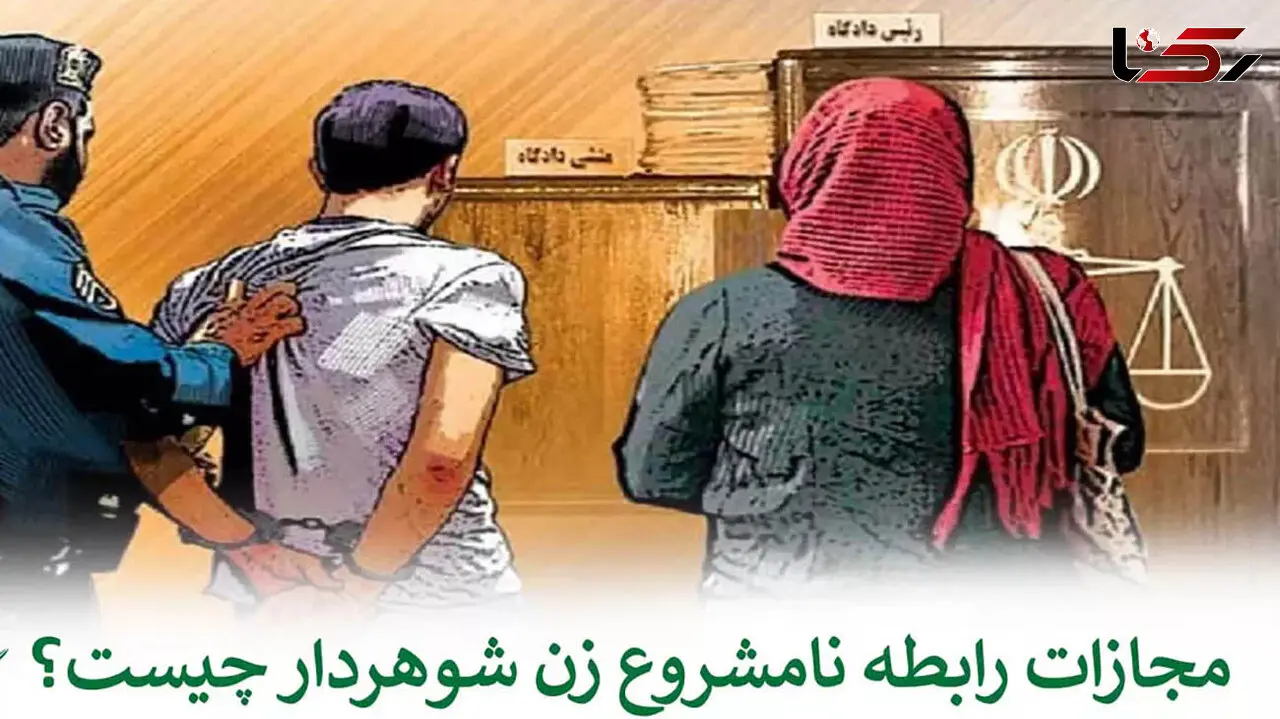 مجازات رابطه نامشروع یک زن چیست؟ / از تماس تلفنی تا مدارک لازم برای اثبات !