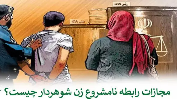 مجازات رابطه نامشروع یک زن چیست؟ / از تماس تلفنی تا مدارک لازم برای اثبات !