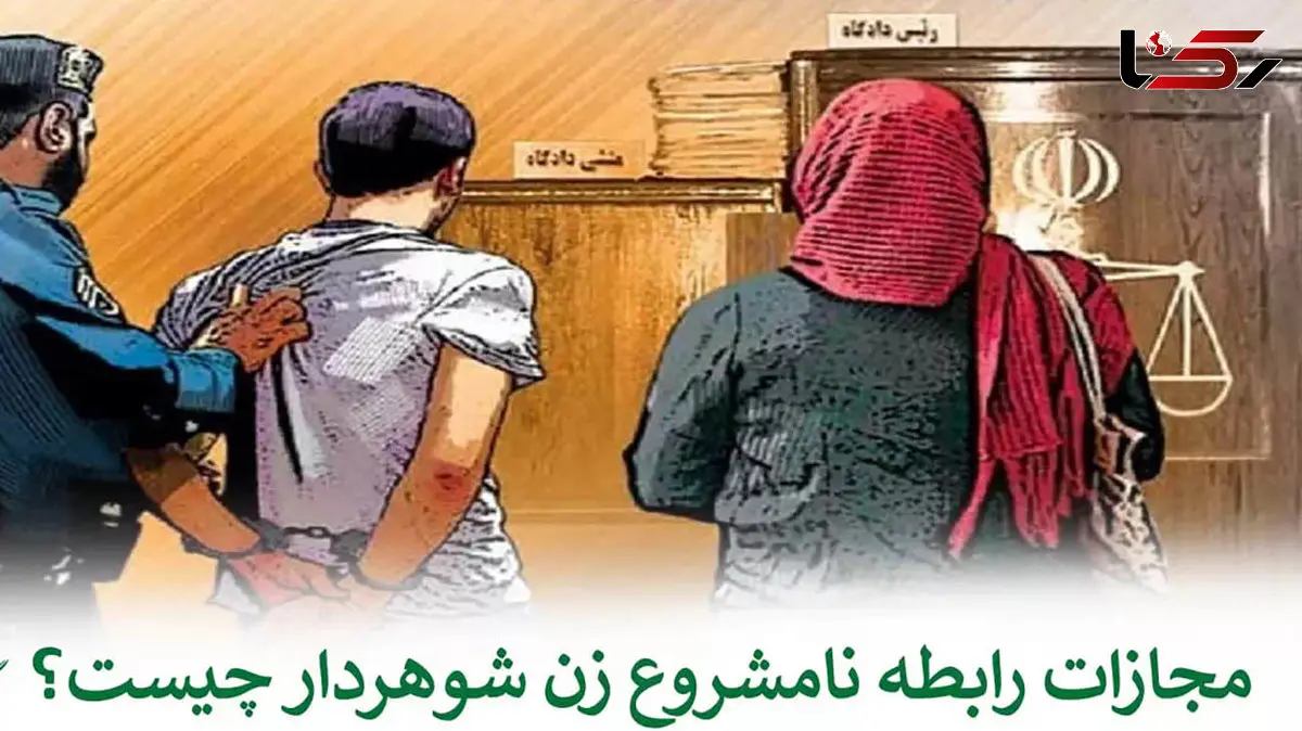 مجازات رابطه نامشروع یک زن چیست؟ / از تماس تلفنی تا مدارک لازم برای اثبات !