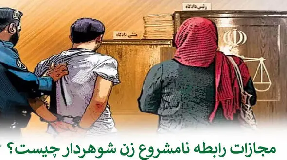 مجازات رابطه نامشروع یک زن چیست؟ / از تماس تلفنی تا مدارک لازم برای اثبات !