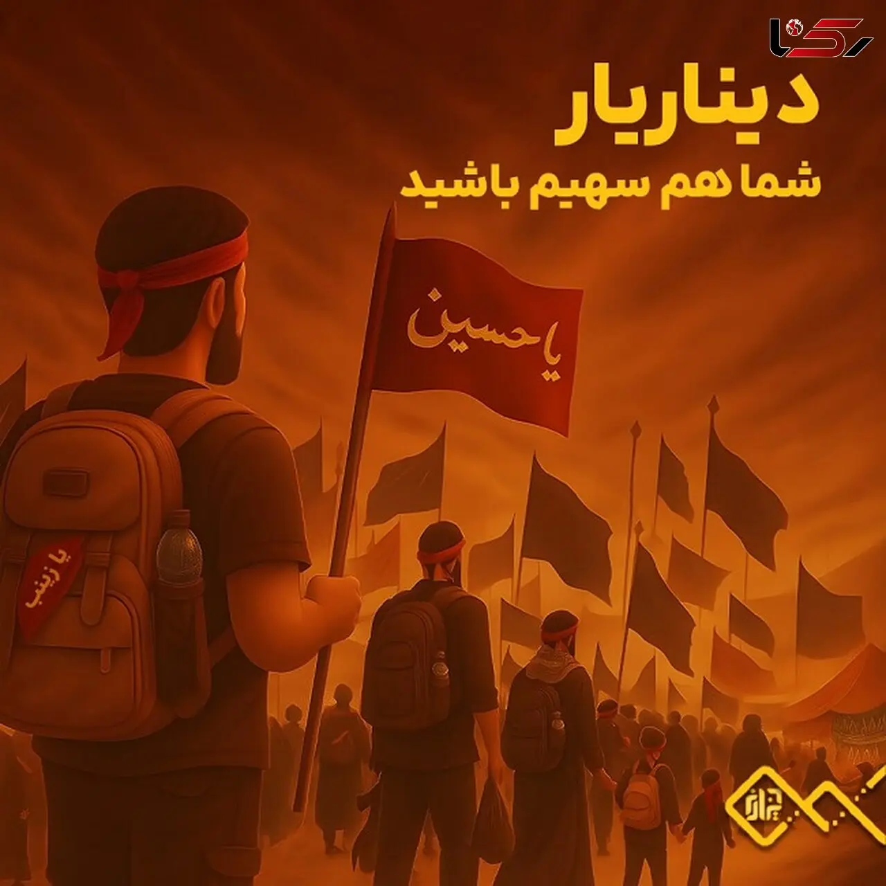 دیناریار؛ آیا گره‌ای از کار زائران نیازمند باز می‌شود؟