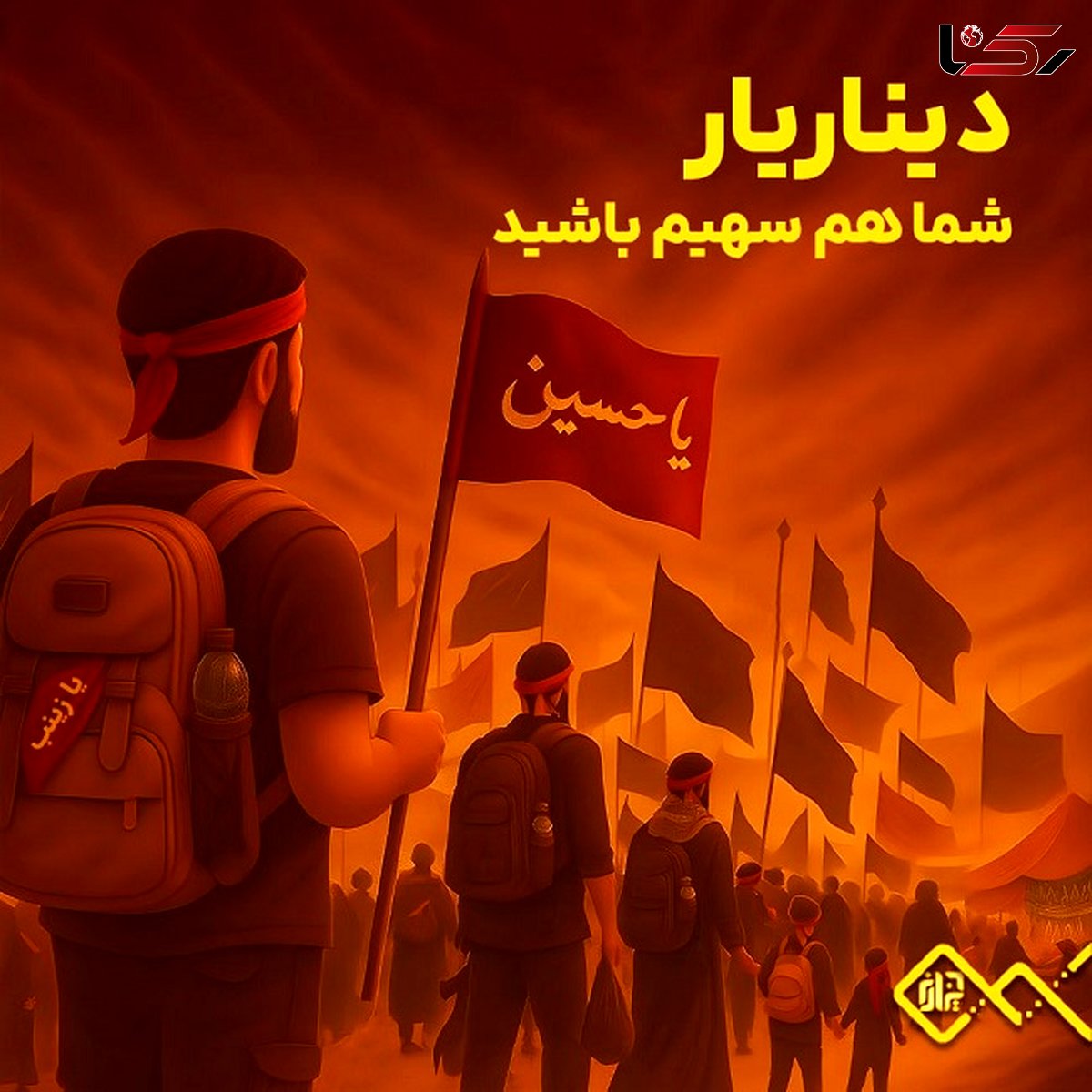 دیناریار؛ آیا گره‌ای از کار زائران نیازمند باز می‌شود؟
