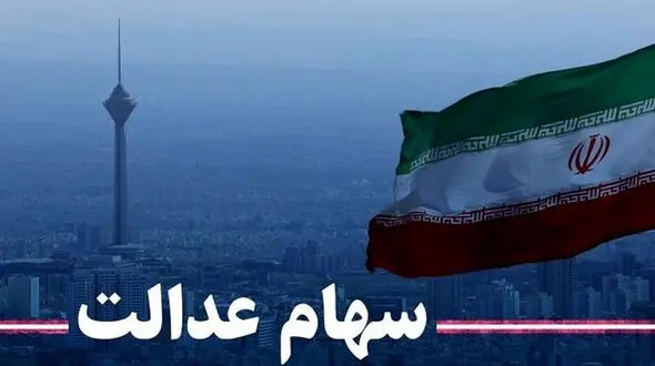 کسانی که از سهام عدالت جامانده اند کلیک کنند| برای ثبت نام سهام عدالت اینجا مراجعه کنید| نحوه ثبت نام سهام عدالت اعلام شد