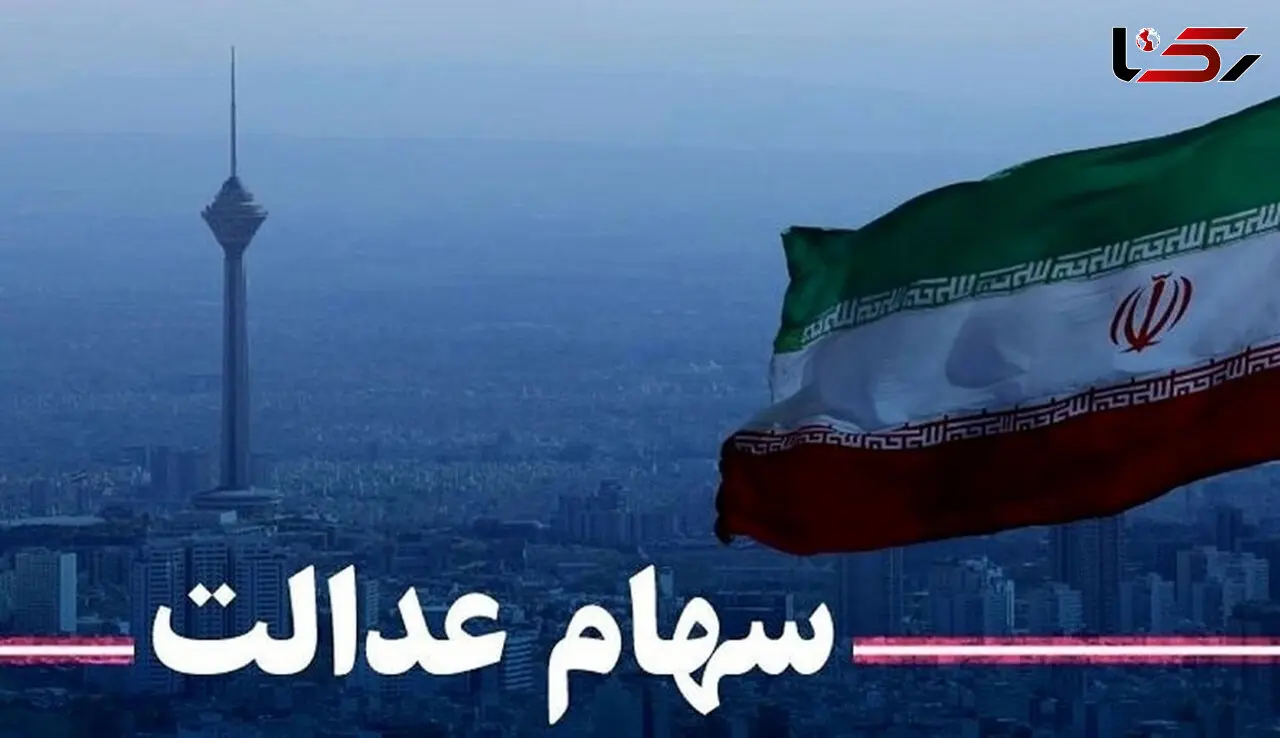 کسانی که از سهام عدالت جامانده اند کلیک کنند| برای ثبت نام سهام عدالت اینجا مراجعه کنید| نحوه ثبت نام سهام عدالت اعلام شد