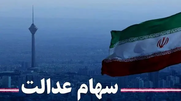 کسانی که از سهام عدالت جامانده اند کلیک کنند| برای ثبت نام سهام عدالت اینجا مراجعه کنید| نحوه ثبت نام سهام عدالت اعلام شد