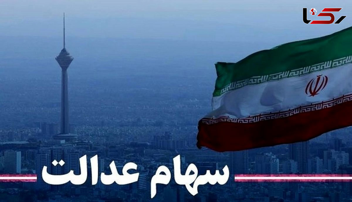 کسانی که از سهام عدالت جامانده اند کلیک کنند| برای ثبت نام سهام عدالت اینجا مراجعه کنید| نحوه ثبت نام سهام عدالت اعلام شد