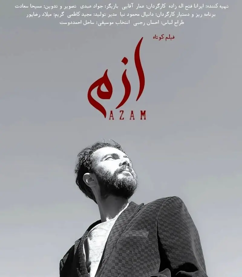 کارگردانی عمار آقایی