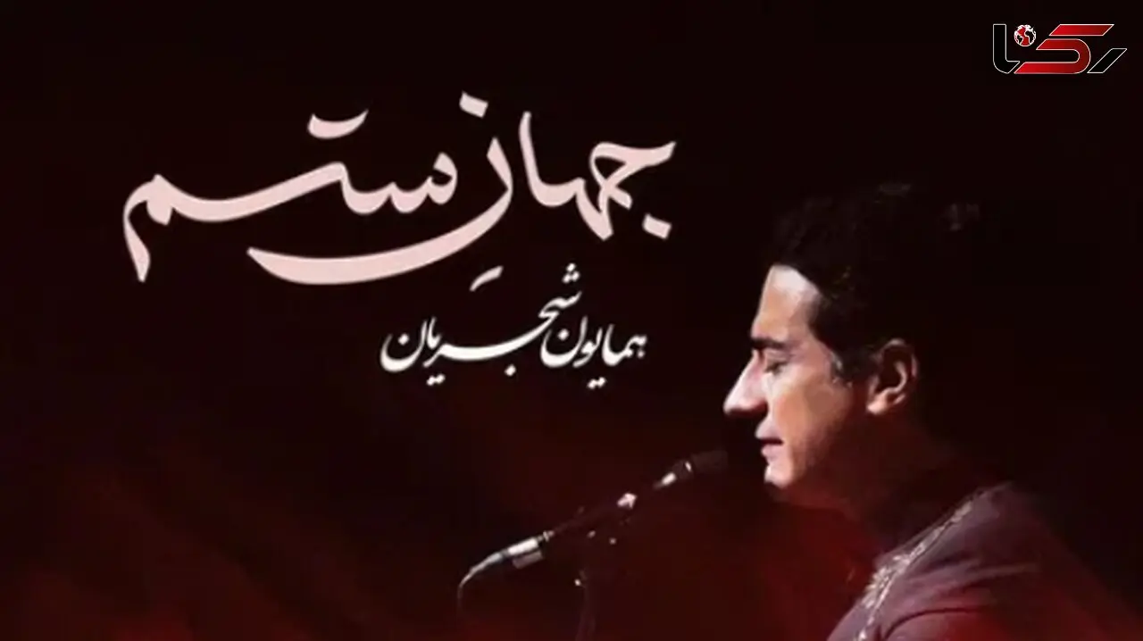 دانلود آهنگ جهان ستم از همایون شجریان /از همون آهنگاس که دلت می‌خواد تکراری پلی شه