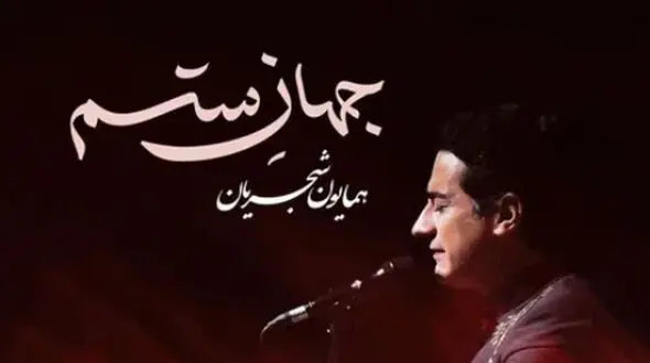 دانلود آهنگ جهان ستم از همایون شجریان /از همون آهنگاس که دلت می‌خواد تکراری پلی شه