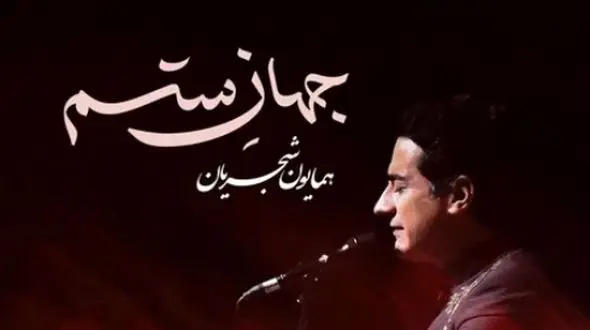 دانلود آهنگ جهان ستم از همایون شجریان /از همون آهنگاس که دلت می‌خواد تکراری پلی شه