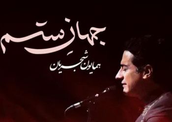 دانلود آهنگ جهان ستم از همایون شجریان /از همون آهنگاس که دلت می‌خواد تکراری پلی شه