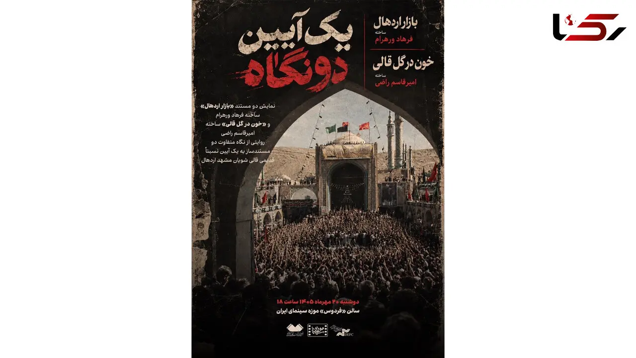 ‎نمایش 2 مستند درباره آیین قالی‌ شویان مشهد اردهال در موزه سینما