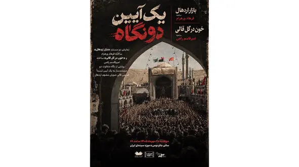 ‎نمایش 2 مستند درباره آیین قالی‌ شویان مشهد اردهال در موزه سینما