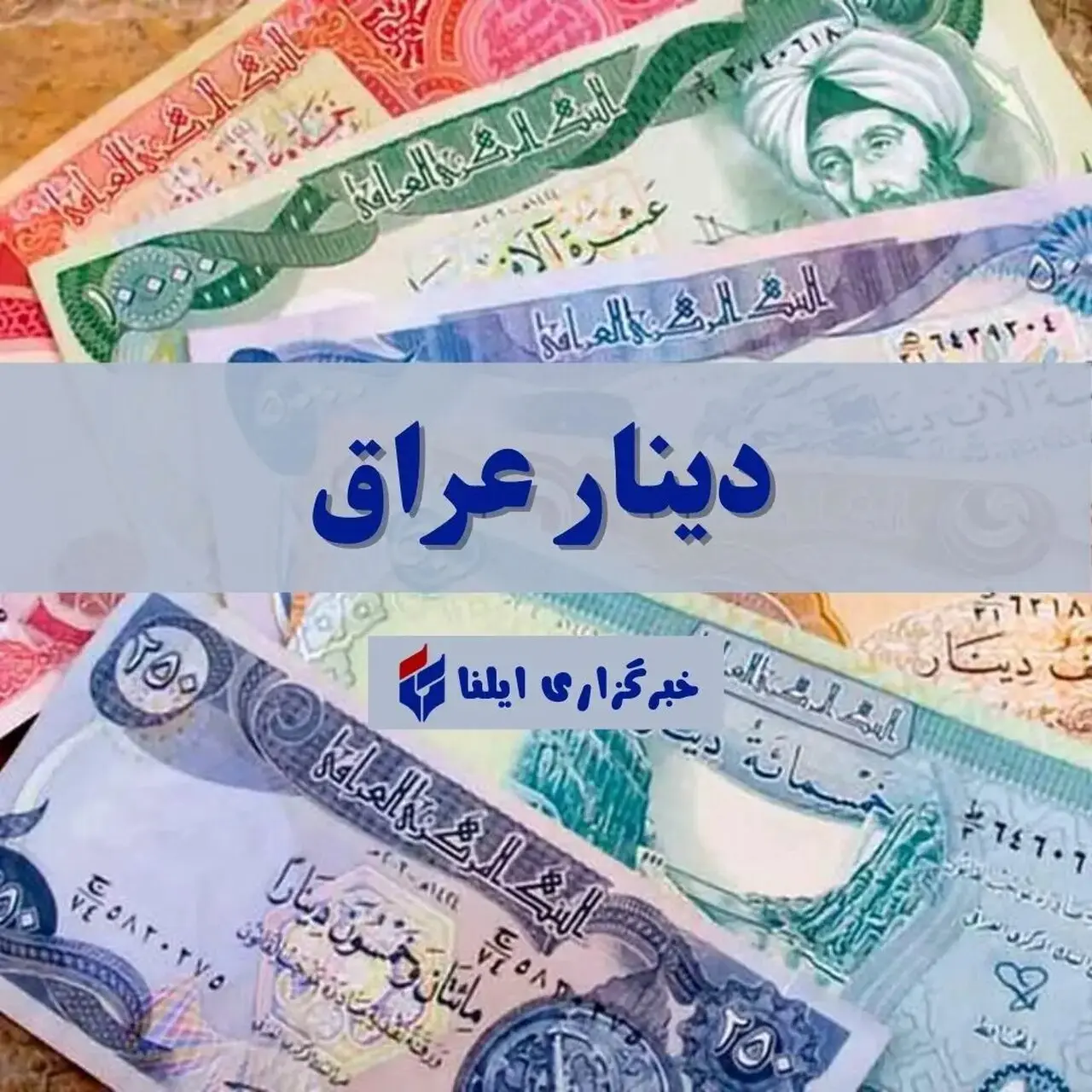 نرخ دینار عراق امروز یکشنبه ۸ شهریور ۱۴۰۵ به همراه جدول قیمت