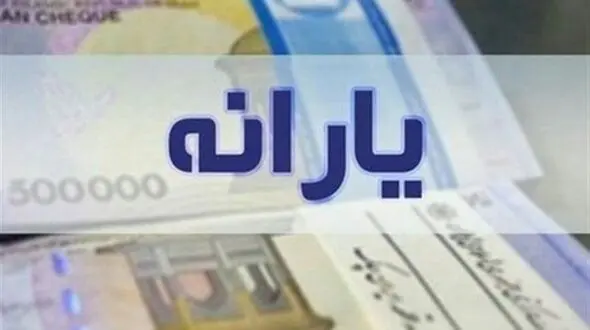 عید قربان یارانه واریز می شود؟/ یارانه هایی که این هفته واریز می شود