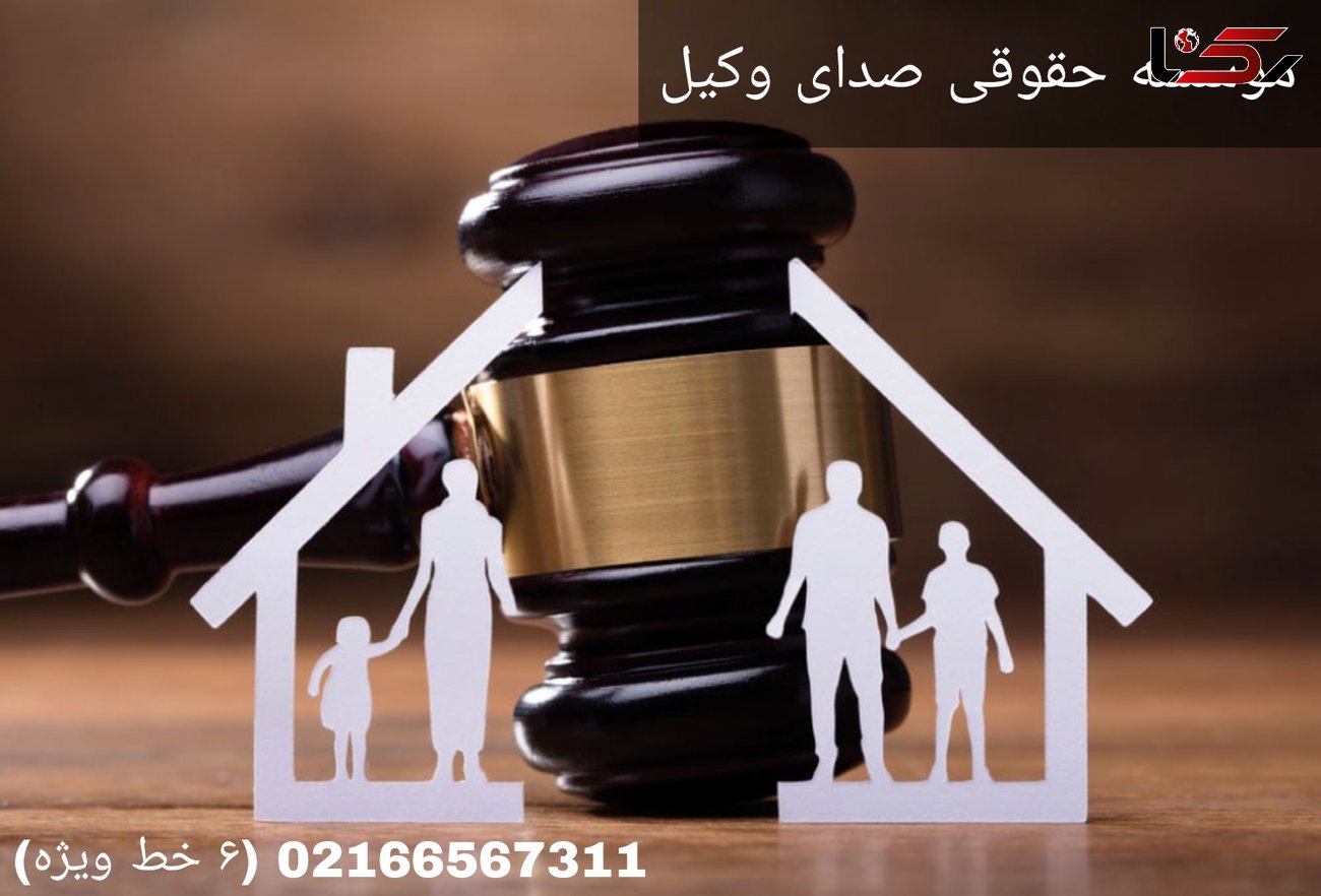 بهترین مشاوره حقوقی از وکلای پایه یک در تهران
