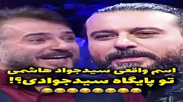 سکانس خندان/ اسم واقعی سید جواد هاشمی رو لو میدن یهو امیر مهدی ژوله یچی میگه غش میرن+فیلم