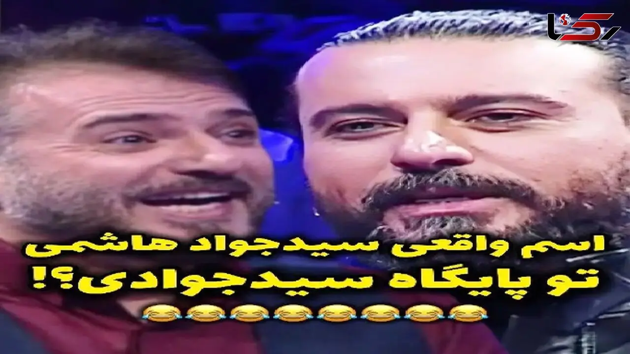 سکانس خندان/ اسم واقعی سید جواد هاشمی رو لو میدن یهو امیر مهدی ژوله یچی میگه غش میرن+فیلم