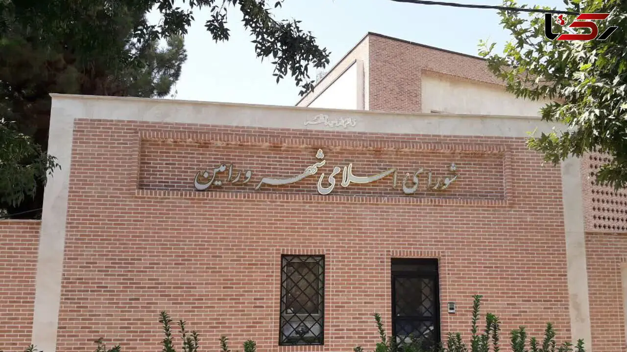 فساد در شورای شهر  ورامین + تعداد بازداشتی ها 