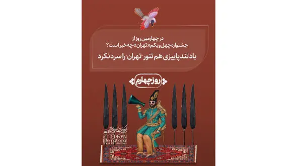 در چهارمین روز چهل و یکمین جشنواره بین‌ المللی فیلم کوتاه تهران چه گذشت؟ / باد تند پاییزی هم تنور «تهران» را سرد نکرد