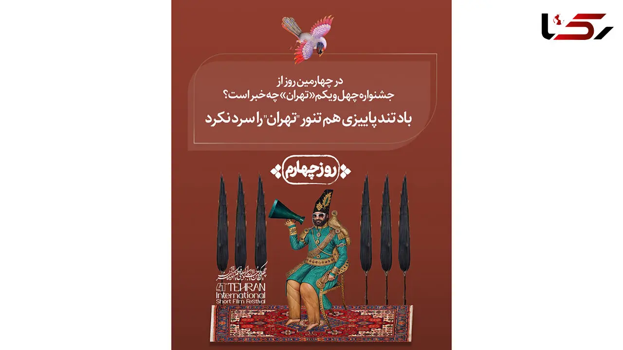 در چهارمین روز چهل و یکمین جشنواره بین‌ المللی فیلم کوتاه تهران چه گذشت؟ / باد تند پاییزی هم تنور «تهران» را سرد نکرد