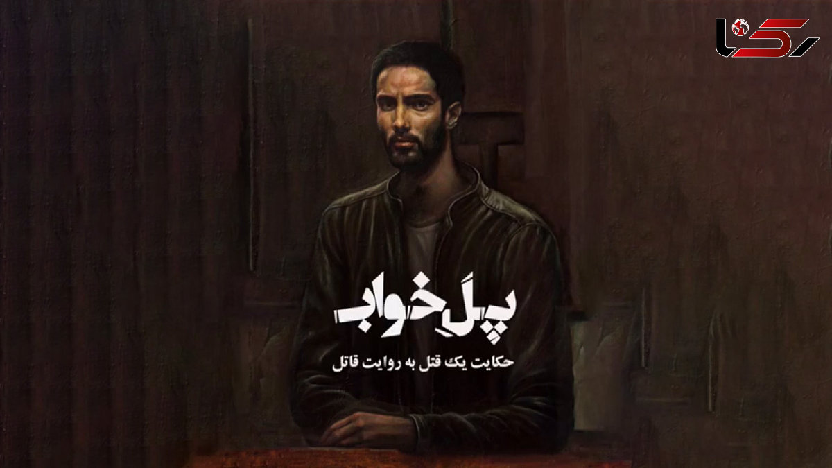 پوستر متحرک فیلم سینمایی "پل خواب"+فیلم