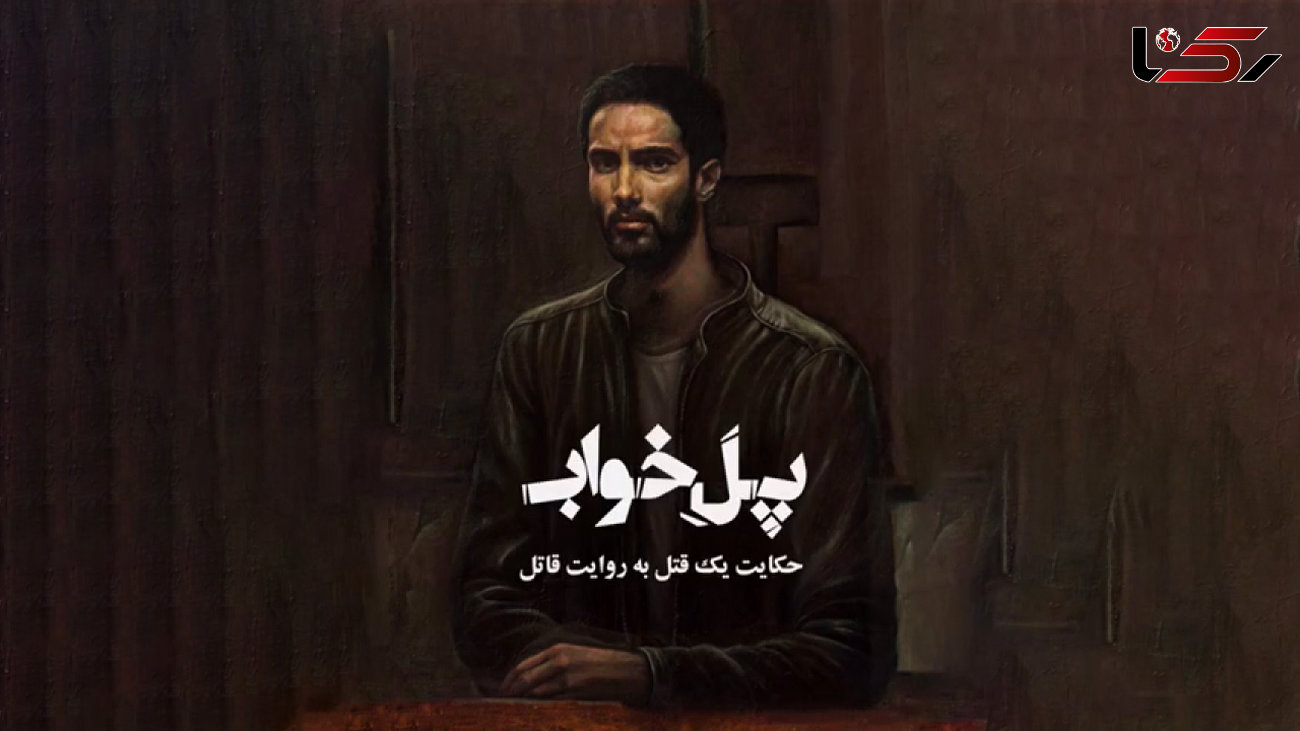 پوستر متحرک فیلم سینمایی "پل خواب"+فیلم