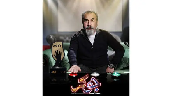 ببینید /  بخش سانسور شده  فصل دوم  جوکر + ویدیو