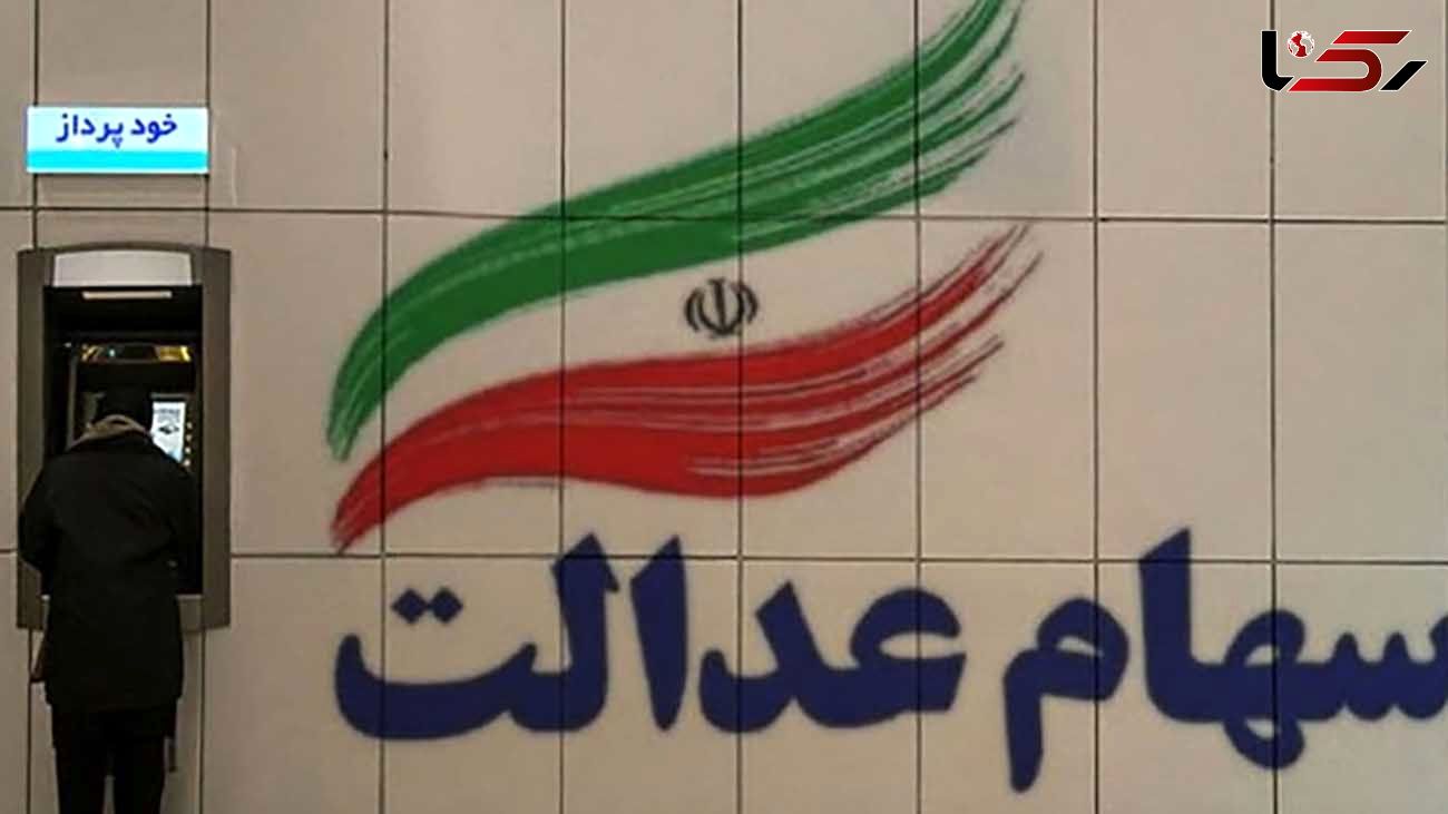 نزدیک به دو میلیون نفر شماره شبا‌ برای دریافت سود سهام عدالت‌ ثبت نکردند