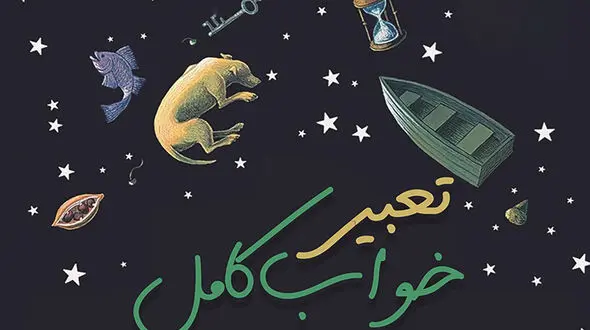 تعبیر خواب امروز یکشنبه 4 مرداد 1405؛ اگر این نشانه را در خواب دیدی امروز می‌ تواند روزی متفاوت برایت باشد!