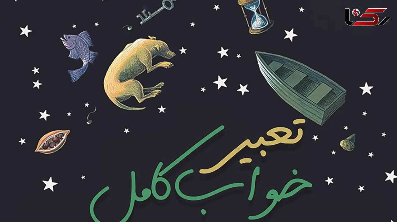 تعبیر خواب امروز یکشنبه 4 مرداد 1405؛ اگر این نشانه را در خواب دیدی امروز می‌ تواند روزی متفاوت برایت باشد!
