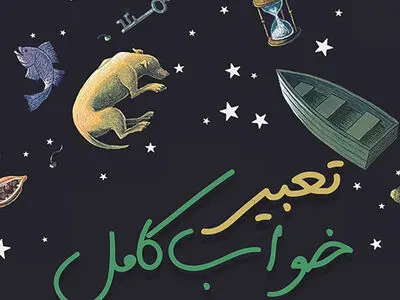 تعبیر خواب امروز یکشنبه 4 مرداد 1405؛ اگر این نشانه را در خواب دیدی امروز می‌ تواند روزی متفاوت برایت باشد!