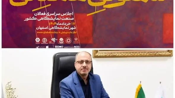 رویداد ملی «سمفونی همدلی» در شهر نمایشگاهی اصفهان برگزار می‌شود/رونمایی از گزارش سالانه صنعت نمایشگاهی ایران