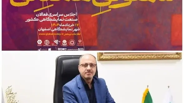 رویداد ملی «سمفونی همدلی» در شهر نمایشگاهی اصفهان برگزار می‌شود/رونمایی از گزارش سالانه صنعت نمایشگاهی ایران