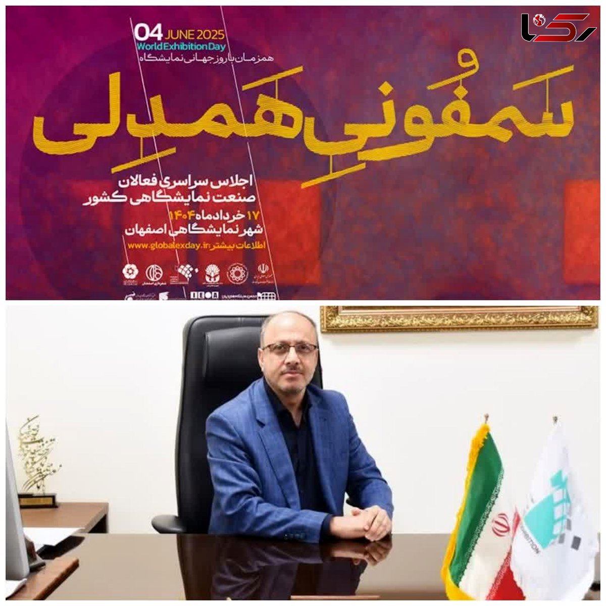  رویداد ملی «سمفونی همدلی» در شهر نمایشگاهی اصفهان برگزار می‌شود/رونمایی از گزارش سالانه صنعت نمایشگاهی ایران 