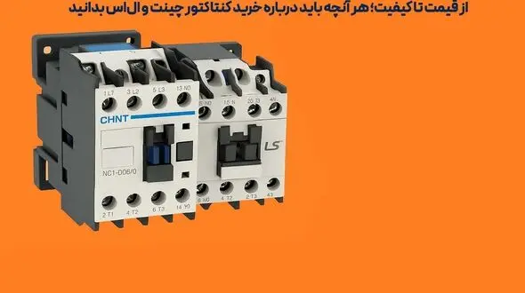از قیمت تا کیفیت؛ هر آنچه باید درباره خرید کنتاکتور چینت و ال‌اس بدانید