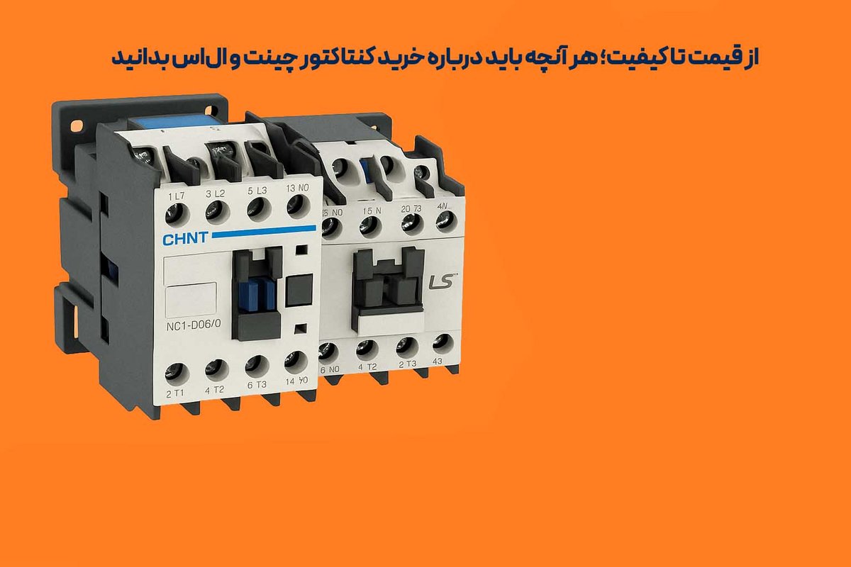 از قیمت تا کیفیت؛ هر آنچه باید درباره خرید کنتاکتور چینت و الاس بدانید
