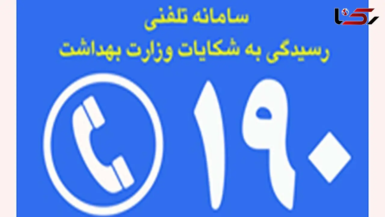 شکایت کرونایی با تلفن 190