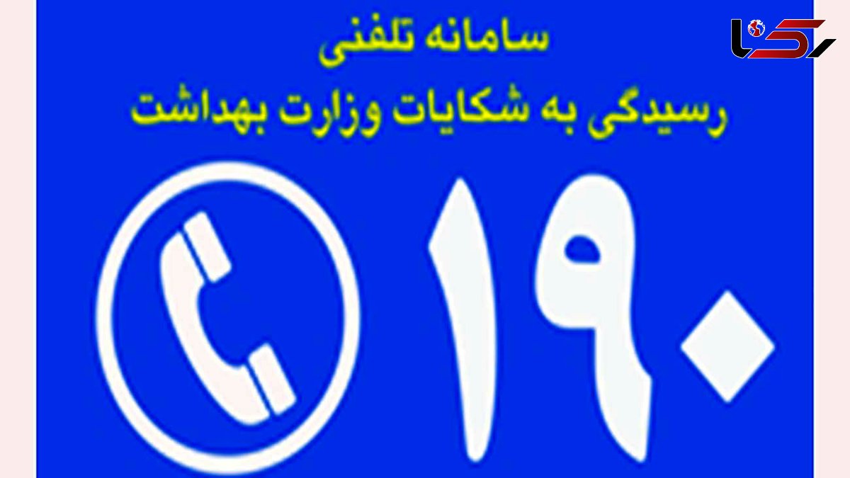 شکایت کرونایی با تلفن 190