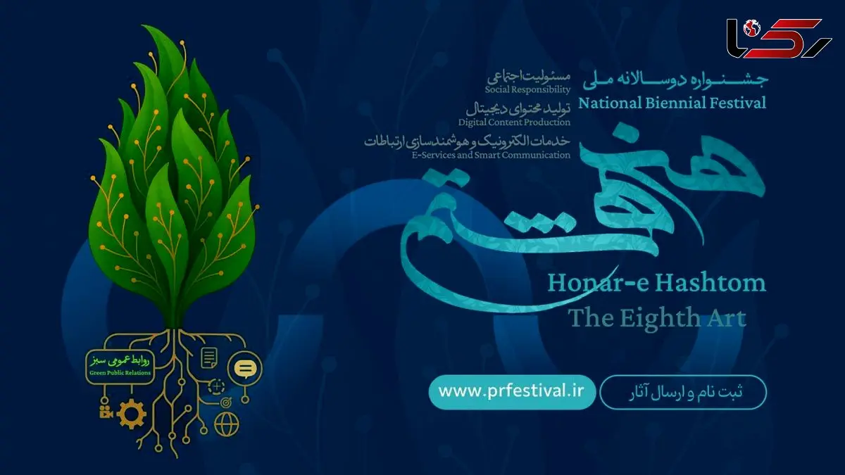 فراخوان نخستین جشنواره ملی «هنر هشتم» منتشر شد