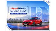 از مزدا تا تویوتا؛ خرید از اتونوین با حساب وکالتی بانک صادرات ایران