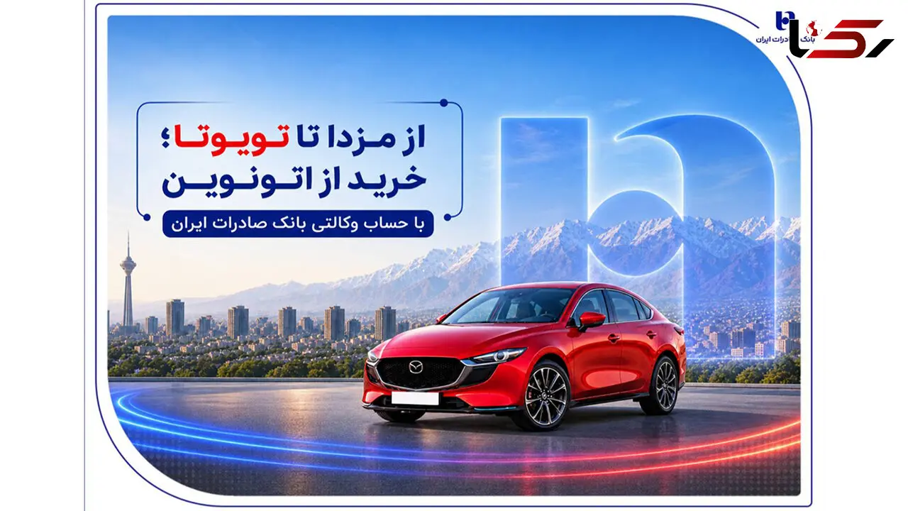 از مزدا تا تویوتا؛ خرید از اتونوین با حساب وکالتی بانک صادرات ایران