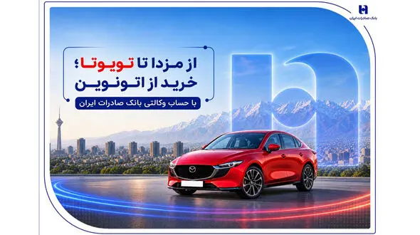 از مزدا تا تویوتا؛ خرید از اتونوین با حساب وکالتی بانک صادرات ایران
