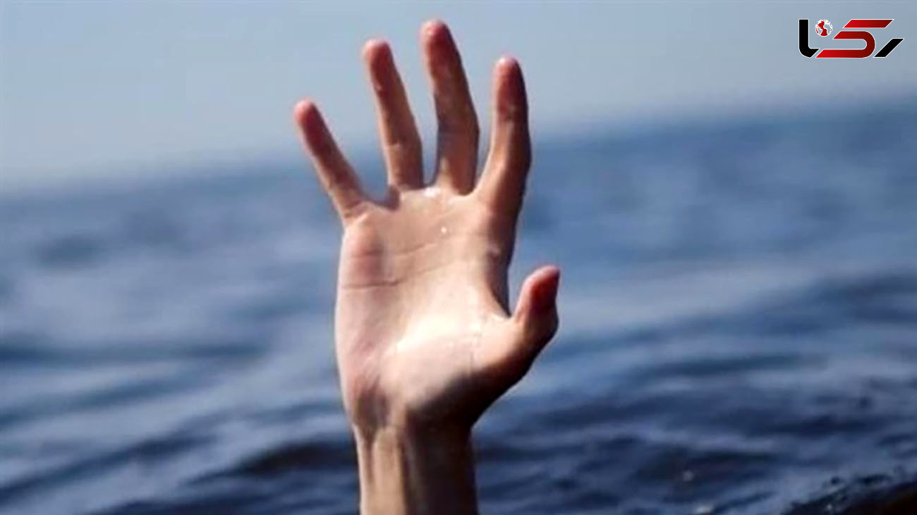 مرگ 6 نفر بر اثر غرق‌ شدگی در استان فارس