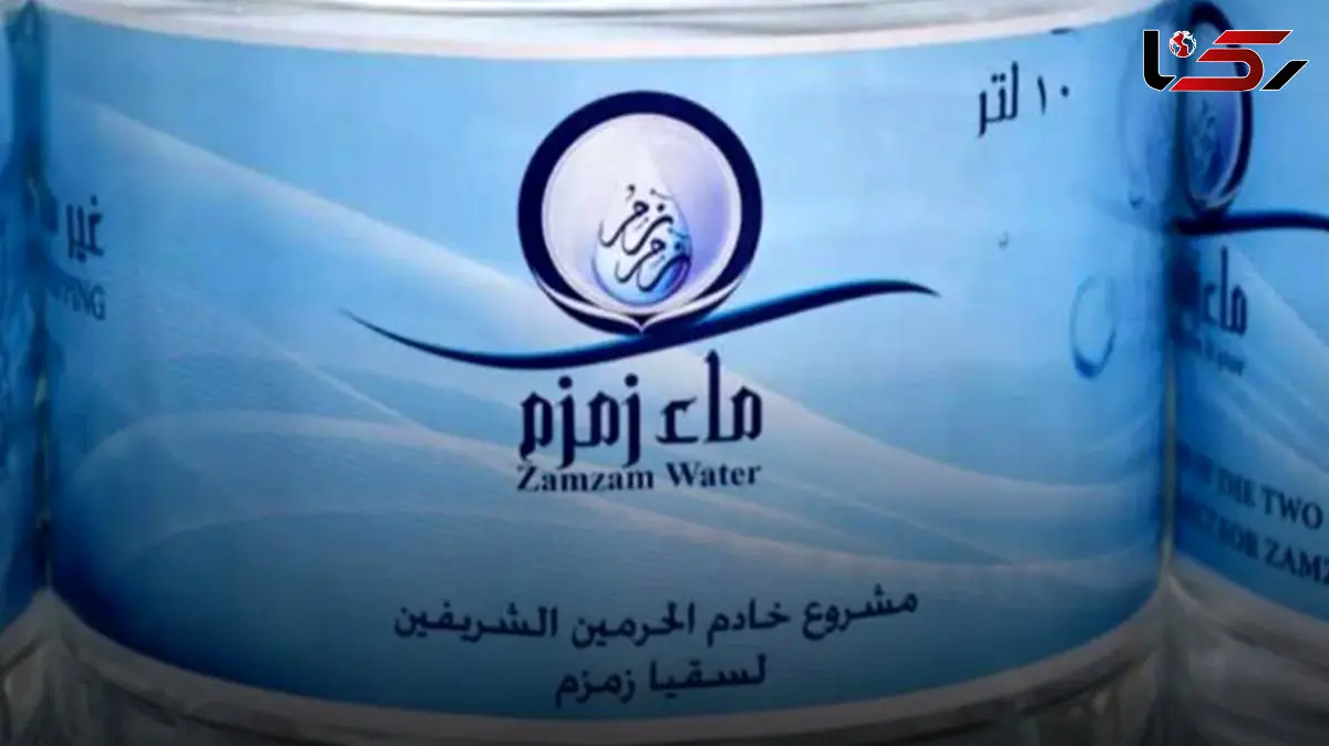عربستان: حتی یک بطری آب زمزم نمی‌توانید با خود ببرید