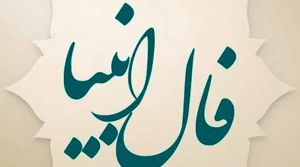 فال انبیاء امروز یکشنبه 7 دی 1404 / خدا دوست داره آرزوت رو شنیده بهش میرسی 