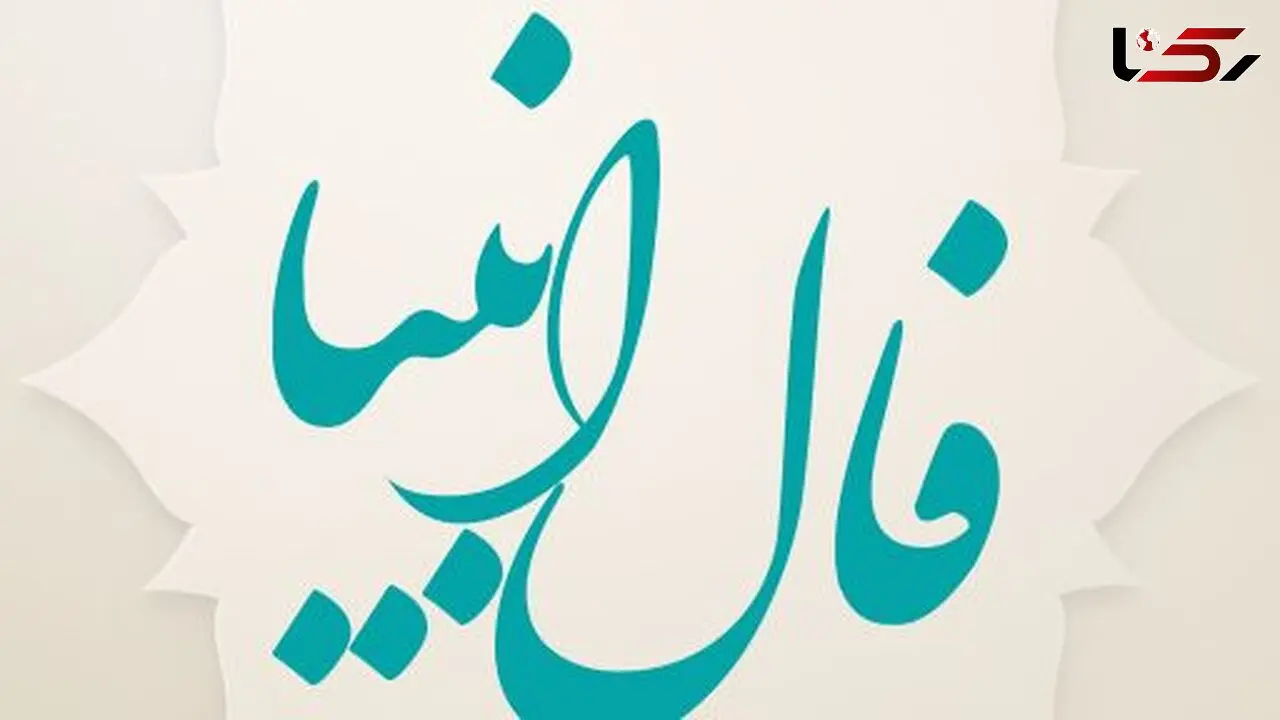 فال انبیاء امروز یکشنبه 7 دی 1404 / خدا دوست داره آرزوت رو شنیده بهش میرسی 